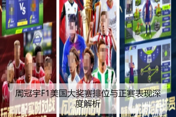 周冠宇F1美国大奖赛排位与正赛表现深度解析
